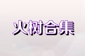 火树合集