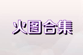 火图合集
