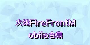 火线FireFrontMobile合集