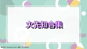 火先知合集