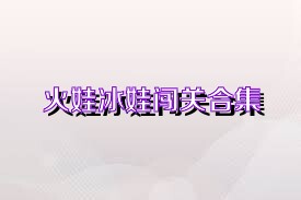 火娃冰娃闯关合集