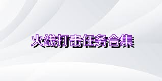 火线打击任务合集