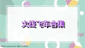 火线飞车合集