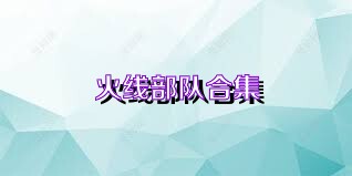 火线部队合集
