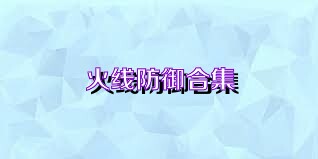 火线防御合集
