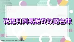 花语月网易游戏攻略合集