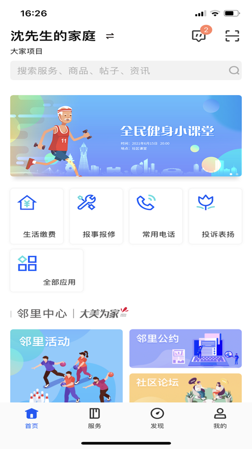 花园E家手机版1