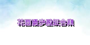 花园漫步壁纸合集