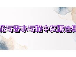花与香水与猫中文版合集