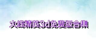 火线精英3d免费版合集