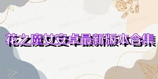 花之魔女安卓最新版本合集