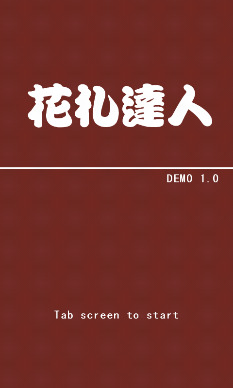 花札达人手机版2