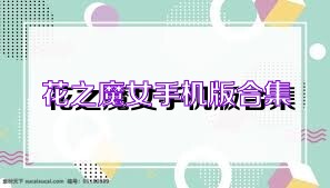 花之魔女手机版合集