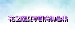 花之魔女手游冷狐合集