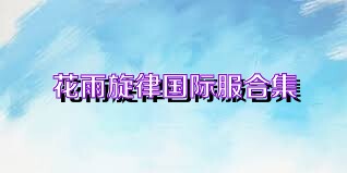 花雨旋律国际服合集