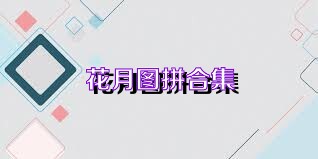 花月图拼合集