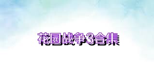 花园战争3合集