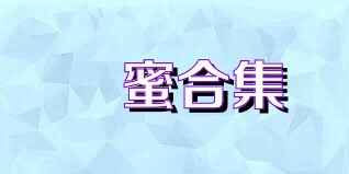 婲蜜合集