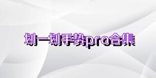 划一划手势pro合集
