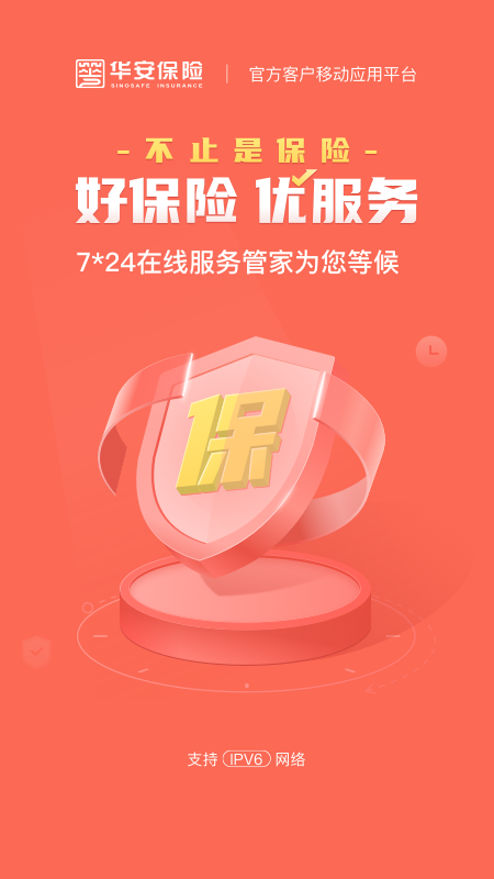 华安保险官方版3