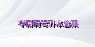 华博特专升本合集