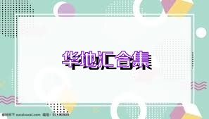 华地汇合集