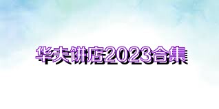 华夫饼店2023合集