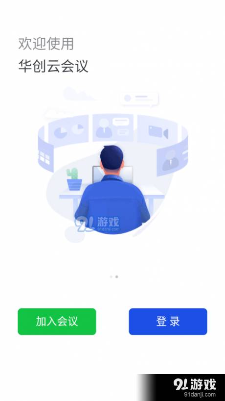 华创云会议官网2