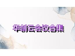 华创云会议合集