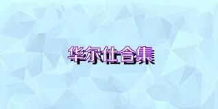 华尔仕合集