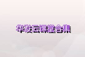 华发云课堂合集