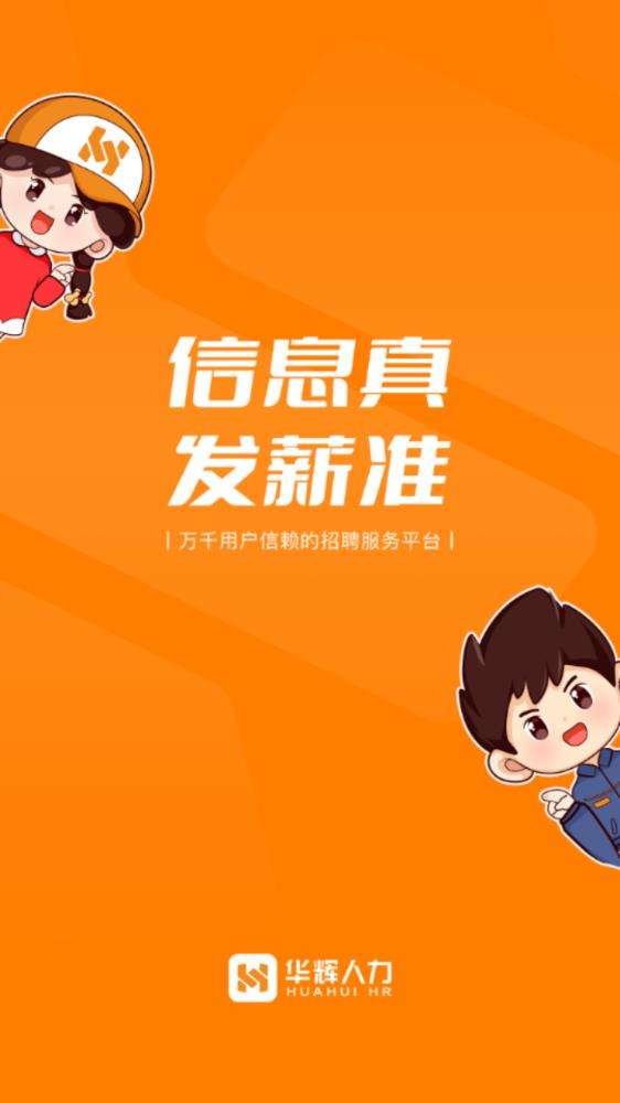 华辉人力资源手机版2