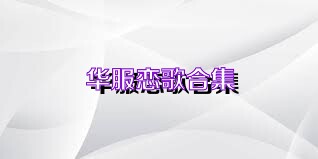华服恋歌合集