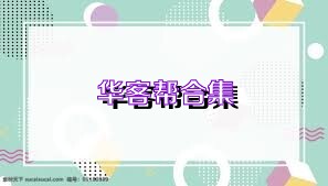 华客帮合集