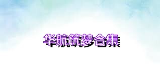 华航筑梦合集