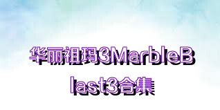 华丽祖玛3MarbleBlast3合集