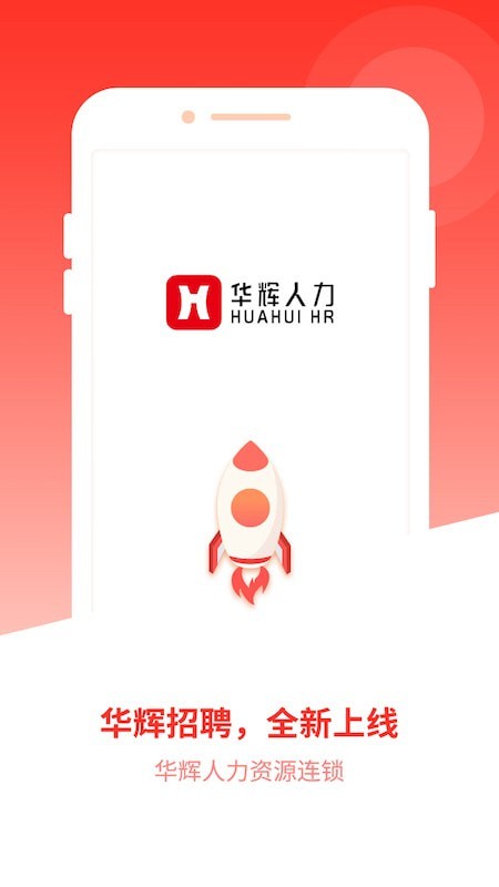 华辉人力极速版1