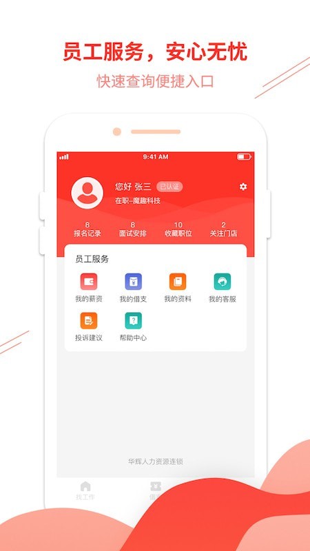 华辉人力app中文版4