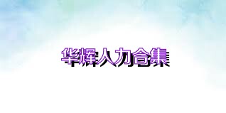 华辉人力合集