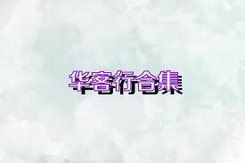 华客行合集