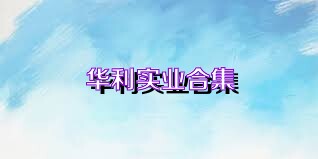 华利实业合集