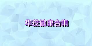 华茂健康合集