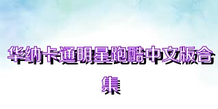 华纳卡通明星跑酷中文版合集
