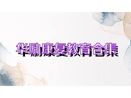 华励康复教育合集