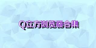 Q立方浏览器合集