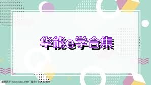 华能e学合集