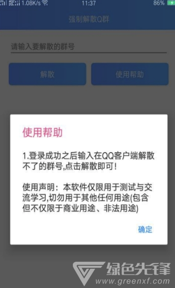 Q群解散工具手机版1