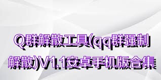 Q群解散工具(qq群强制解散)V1.1安卓手机版合集