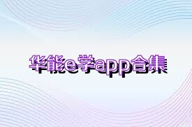 华能e学app合集