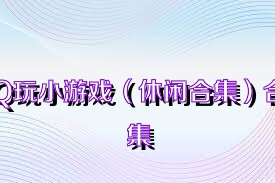 Q玩小游戏（休闲合集）合集